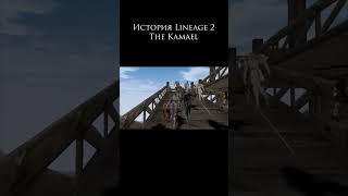 История Lineage 2 The Kamael lineage2 [upl. by Lower]