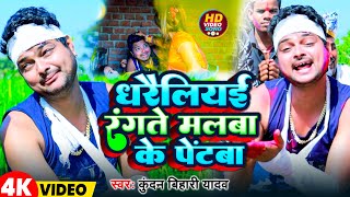 Video  धरैलियई रंगते मलबा के पेंटबा  Kundan Bihari Yadav  Maghi Holi Song 2024 [upl. by Akiwak]