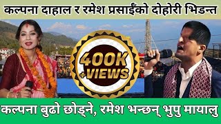 Hukka Chilim Le  Ramesh Prasain amp Kalpana Dahal Live Dohori [upl. by Carnes]