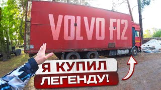 Купил Volvo F12 1991г из СССР Доехать и не сломаться Её ожидает Новая жизнь [upl. by Lenni]