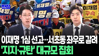 현장쏙 이재명 선거법 재판 1심 징역형 집행유예 선고  연합뉴스TV YonhapnewsTV [upl. by Doralynne]