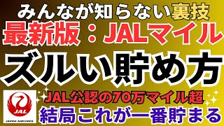 【驚くほど貯まる！】JALマイルのズルい貯め方・使い方を完全解説！初心者でも特典航空券をGETするJALマイルの稼ぎ方。 [upl. by Llemij]