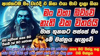 මට හිතාගන්න බැරි වුණා මම මොකද කරන්නේ 💔 කියලා ඒත් මේ මන්ත්‍රය නිසා දැන් මම සතුටෙන්  washi gurukam [upl. by Aloysius]