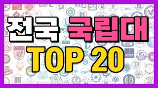 2023년 전국 4년제 국립대학순위 TOP20 [upl. by Corri]