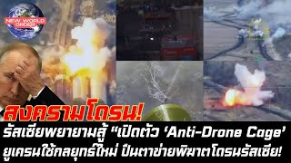 รัสเซียพยายามสู้ “เปิดตัว ‘AntiDrone Cage’ หลัง ยูเครนใช้กลยุทธ์ใหม่ ปืนตาข่ายพิฆาตโดรนรัสเซีย [upl. by Rene]