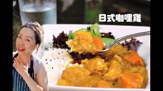 【Japanese SampB Golden Curry Chicken日式金牌咖哩雞 】Easy Fast Creamy Comfort Dish 加了蘋果和巧克力更加香醇濃郁 I 簡單快速百搭的神料理 [upl. by Akirahs70]