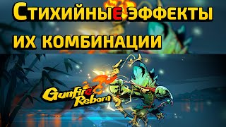 Gunfire Reborn Гайд — Стихийные Эффекты и их Комбинации [upl. by Kawai626]