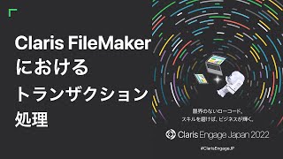 Claris FileMaker におけるトランザクション処理 [upl. by Yatnwahs]