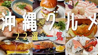 【22選！沖縄・那覇グルメ】2023年 沖縄グルメと地元民オススメ名店を一気にご紹介！県庁前・国際通り）【沖縄観光】okinawa 食べ歩き 国際通り ソーキそば 沖縄旅行 沖縄女子旅 오키나와 [upl. by Bigod]