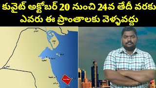 కువైట్ 20 నుంచి 24వ తేదీ వరకు  Kuwait from 20th to 24th October  SukanyaTv Telugu [upl. by Cirala566]