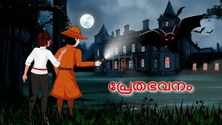 Haunted Mansion and Detective Mehul l Malayalam Riddles  മലയാളത്തിലെ കടങ്കഥകൾa [upl. by Oreves898]