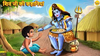 शिव जी की कहानियां  Shiv Ji Ki Kahaniyan  Hindi Kahani  Moral Stories  Bhakti Stories  Story [upl. by Moulden]