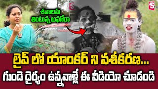 Lady Aghori Naga Sadhvi Full Interview  లైవ్ లో యాంకర్ ని వశీకరణ   SumanTV Max [upl. by Merceer276]