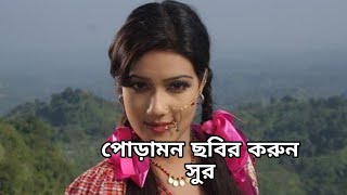 পোরামন ছবির করুন সুর।কষ্টের সুর।poramon movie।korun surkoster surbd binodon [upl. by Amend]