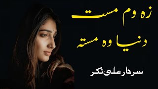 Za Mast Dunya Wa Masta  Sardar Ali Takkar Ghazal  Pashto Song  سردار علی ٹکر [upl. by Izy]