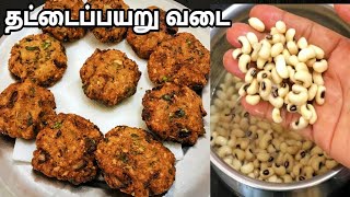 தட்டைபயறு வடை செய்வது எப்படிCowpea Vada in Tamil காராமணி வடை [upl. by Nylareg]