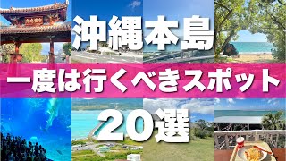 【沖縄本島】絶対に外せない定番観光スポットを20ヶ所一気に紹介します！【2024最新版】 [upl. by Roice]