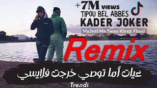 Kader joker amp Tipou Bel Abbes  Ma3yat Ma Twasi Khrejt Flaysi  Remix By DJ Hakimou 26 [upl. by Quent]