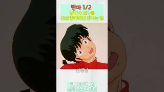 란마 12 리메이크에서는 빠진 웃음 포인트ㅋㅋ [upl. by Nixon]