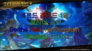 Elsword KR엘소드 베르드 레이드 1던 공략  Berthe Raid 155 White Ghost Castle Strategy Guide [upl. by Ateiram289]