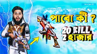 পাবো কি ২ হাজার  💸 TIGER Thompson নিয়ে 20 Kill Terget 😱  Free Fire Funny Video 🤣 [upl. by Thorpe]