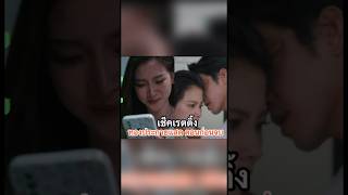 เช็คเรตติ้ง ทองประกายแสด ตอนก่อนจบ [upl. by Ardnoik]