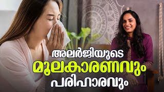 അലർജിയുടെ മൂലകാരണവും പരിഹാരവും  Dr Akhila Vinod [upl. by Sergio]