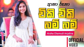 Chiki Chiki Bum Bum චිකි චිකි බම් බම්  Aksha Chamudi  Rosa Kale Api Yan Movie Theme Song [upl. by Newsom]