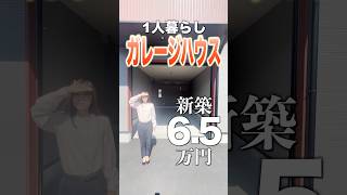 【新築ガレージハウスで1人暮らし♪】家賃6万円台で憧れの物件に住めちゃうの！？贅沢過ぎるワンルーム物件をご紹介♪ [upl. by Enaj]