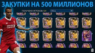 Закупки на 500 миллионов FIFA 19 mobile [upl. by Zetnahs]