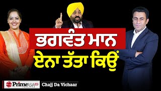 Chajj Da Vichar 1933  ਭਗਵੰਤ ਮਾਨ ਏਨਾ ਤੱਤਾ ਕਿਉਂ [upl. by Bond]