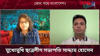 মুখোমুখি ছাত্রলীগ সভাপতি সাদ্দাম হোসেন ।। কোন পথে বাংলাদেশ [upl. by Meece592]