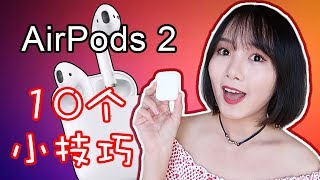 AirPods 2实用小技巧 10个你可能不知道的AirPods使用小技巧 [upl. by Amliv]