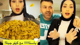 شهد عملت باستا مع كيلو جبنة🤯🥰 وطردت سيامند من المطبخ😁 شهدوسيامند [upl. by Eilloh320]