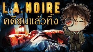 LA Noire คดีปริศนาชนแล้วทิ้ง [upl. by Gray]