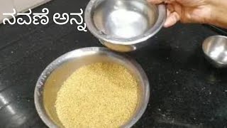 ನವಣೆ ಅನ್ನHOW to cook millet riceFoxtail Milletsiridhanya recipeDiabetic friendly village style [upl. by Eruot]