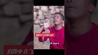 ኮሜዲያን አማን ደመቀ በጌታቸው ረዳ comedy funny aman [upl. by Githens]