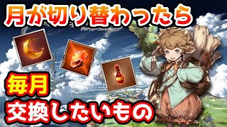 【グラブル】月が切り替わったら毎月すぐに交換しておきたいアイテムやトレジャーについて解説！ [upl. by Akcir]