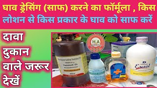 Sore Dressing Types Of Lotin  किस प्रकार के लोशन से कैसा घाव को साफ करें [upl. by Volding]