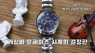 빛으로 구동하는 합리적인 가격의 문페이즈 시티즌 에코드라이브 캘린더 문페이즈 AP105081L 50만원대 [upl. by Weed]