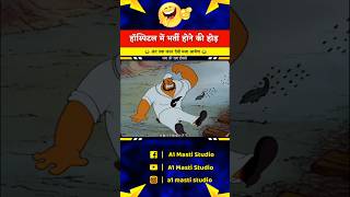 मरीज बनने की होड़ 😂🤯  A1 Masti Studio  cartoon funny comedy shorts viralshort [upl. by Oinigih]