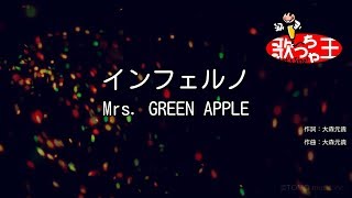 【カラオケ】インフェルノ  Mrs GREEN APPLE [upl. by Eiknarf609]