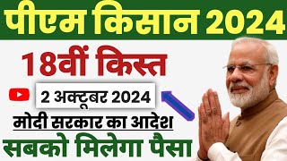 pm kisan 18th installment date 2024  pm Kisan 18 kist kab aaegi  pm Kisan Samman Nidhi 18 kist [upl. by Bodi]