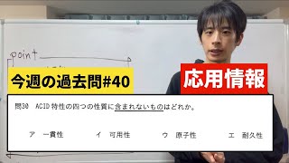 【応用情報】今週の過去問40午前問題令和4年秋 [upl. by Aehs291]