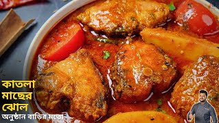 কাতলা মাছের রেসিপি  katla macher recipe  katla macher jhol bengali  Atanur Rannaghar [upl. by Atews705]