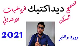 تصحيح ديداكتيك الرياضيات الابتدائي 2021 الجزء التاني [upl. by Sices232]