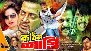 Kothin Shasti  কঠিন শাস্তি  Bangla Full Movie  Shakib Khan  Dipjol  Tamanna  Rubel  Full HD [upl. by Esila158]