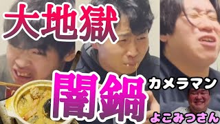 【同窓会】笑イザップ2期生で闇鍋したら地獄でしたｯｯｯ [upl. by Olotrab]