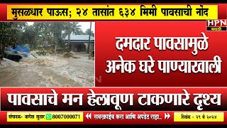 Rain in Maharshtra  मुसळधार पाऊस जनजीवन विस्कळीत अनेक घरे पाण्याखाली  HPN MARATHI NEWS [upl. by Gorey29]