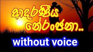 Aadaraneeya neranjana Karaoke without voice ආදරණීය නේරංජනා [upl. by Borreri]